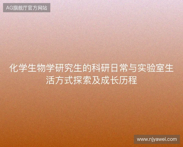 化学生物学研究生的科研日常与实验室生活方式探索及成长历程